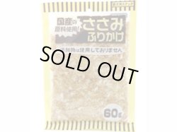 画像1: ささみふりかけ