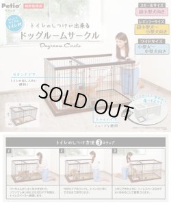 画像2: トイレのしつけが出来る ドッグルームサークル ブラウン レギュラー