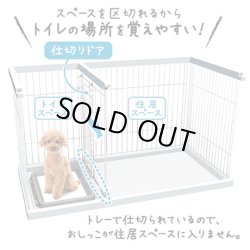 画像3: トイレのしつけが出来る ドッグルームサークル ホワイト レギュラー